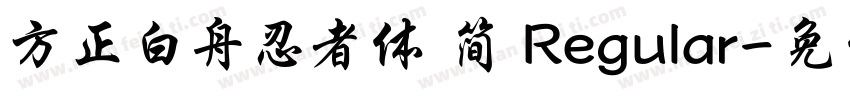 方正白舟忍者体 简 Regular字体转换